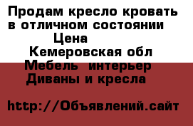 Продам кресло-кровать в отличном состоянии!  › Цена ­ 3 000 - Кемеровская обл. Мебель, интерьер » Диваны и кресла   